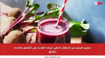 عصير البنجر سر الأبطال الخفي لزيادة القدرة على التحمل والأداء الفائق